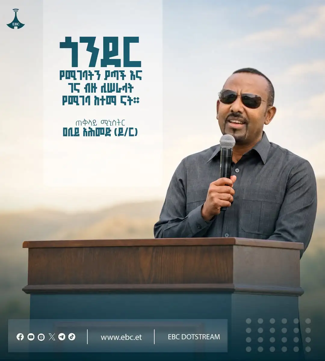 “ጎንደር የሚገባትን ያጣች እና ገና ብዙ ሊሠራላት የሚገባ ከተማ ናት።”