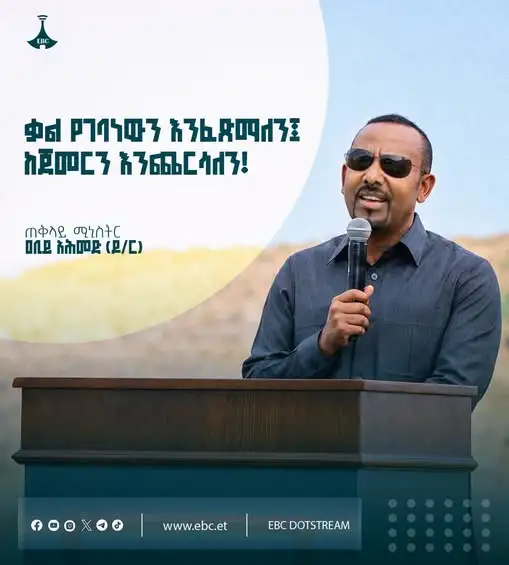 "ቃል የገባነውን እንፈጽማለን፤ ከጀመርን እንጨርሳለን!"