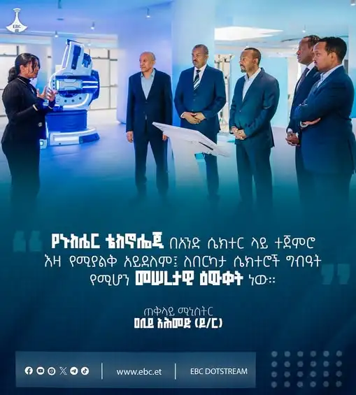 "የኑክሌር ቴክኖሎጂ በአንድ ሴክተር ላይ ተጀምሮ እዛ የሚያልቅ አይደለም፤ ለበርካታ ሴክተሮች ግብዓት የሚሆን መሠረታዊ ዕውቀት ነው።"