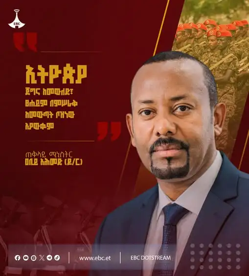 "ኢትዮጵያ ጀግና ከመውለድ፣ ፀሐይም በምሥራቅ ከመውጣት ቦዝነው አያውቁም"