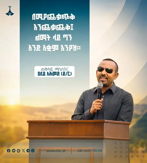 “በሚያጨቃጭቅ እንጨቃጨቅ፤ በልማት ላይ ግን አንድ አቋም በመያዝ የተሰጠንን ዕድል እንጠቀም”፦ ጠቅላይ ሚኒስትር ዐቢይ አሕመድ (ዶ/ር)