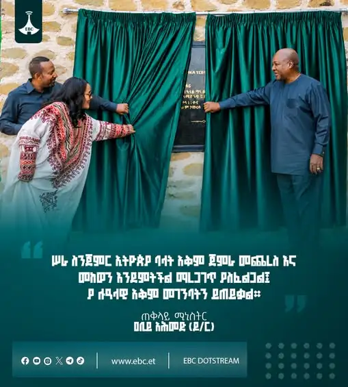 “ሥራ ስንጀምር ኢትዮጵያ ባላት አቅም ጀምራ መጨረስ እና መከወን እንደምትችል ማረጋገጥ ያስፈልጋል፤ ያ ሉዓላዊ አቅም መገንባትን ይጠይቃል።”