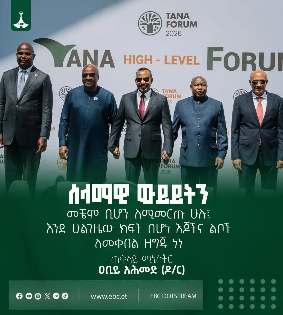 "ሰላማዊ ውይይትን መቼም ቢሆን ለሚመርጡ ሁሉ፤ እንደ ሁልጊዜው ክፍት በሆኑ እጆችና ልቦች ለመቀበል ዝግጁ ነን"- ጠቅላይ ሚኒስትር ዐቢይ አሕመድ (ዶ/ር)