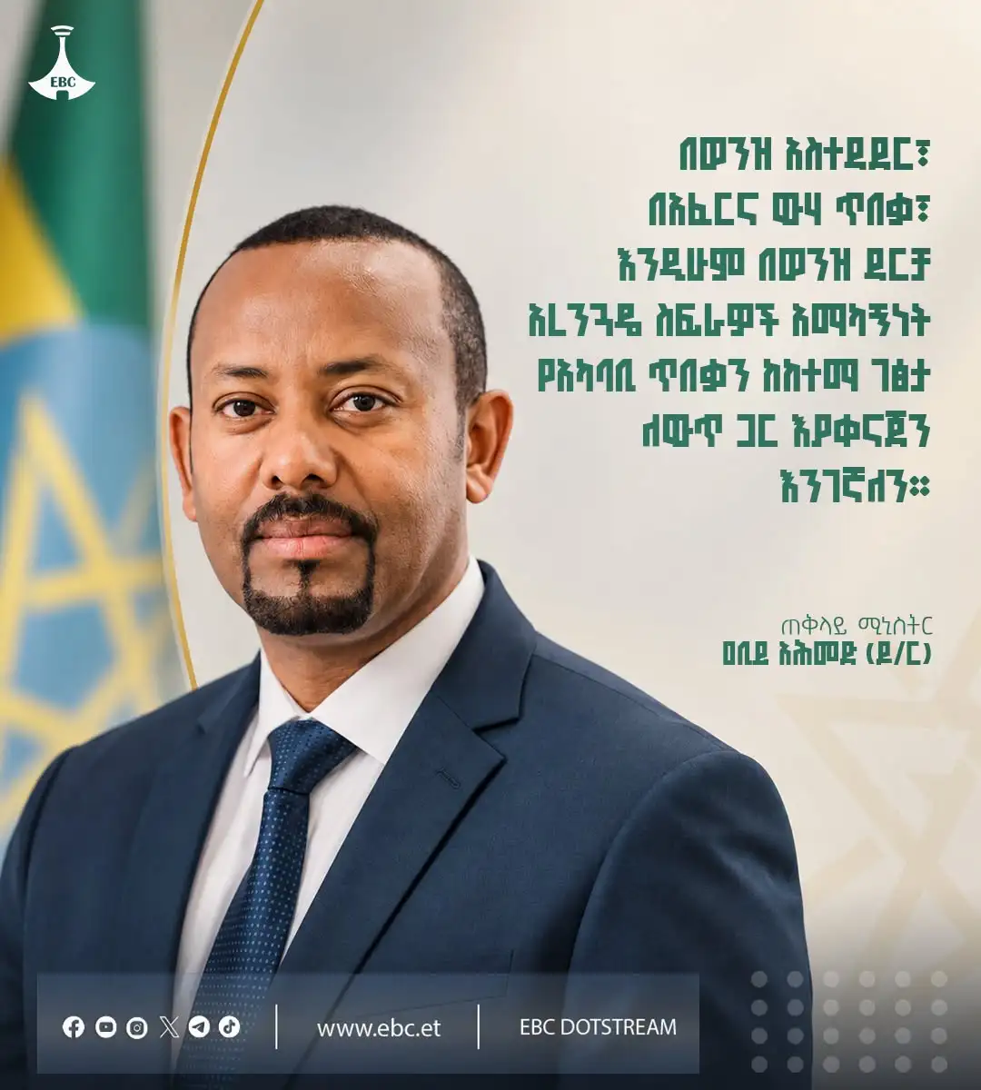 "በወንዝ አስተዳደር፣ በአፈር እና ውኃ ጥበቃ እንዲሁም በወንዝ ዳርቻ አረንጓዴ ስፍራዎች አማካኝነት የአካባቢ ጥበቃን ከከተማ ገጽታ ለውጥ ጋር እያቀናጀን እንገኛለን።"