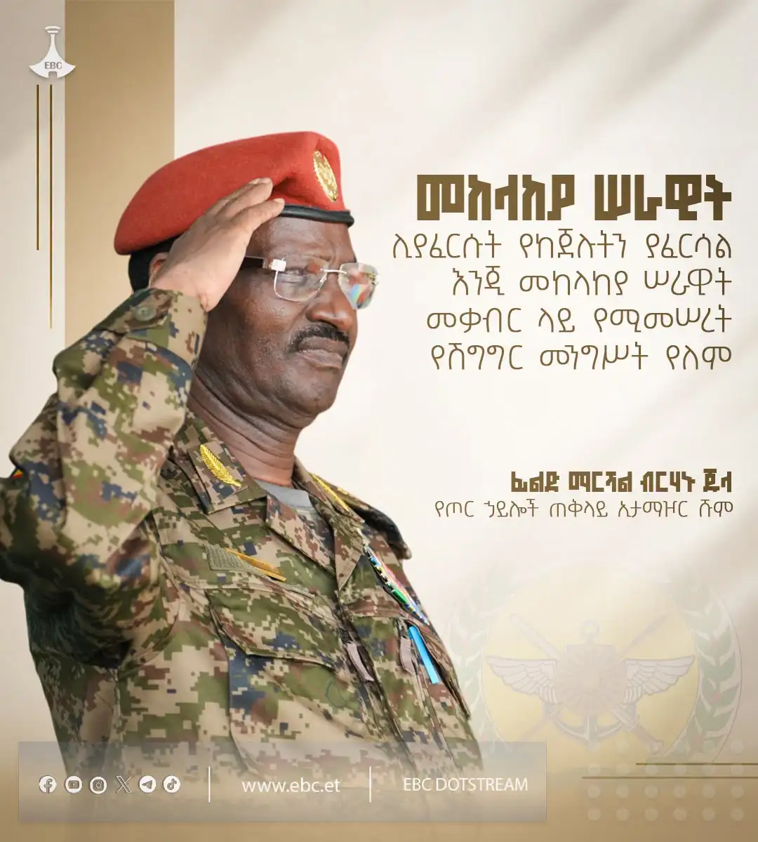“መከላከያ ሠራዊት ሊያፈርሱት የከጀሉትን ያፈርሳል እንጂ በመከላከያ ሠራዊት መቃብር ላይ የሚመሠረት የሽግግር መንግሥት የለም”