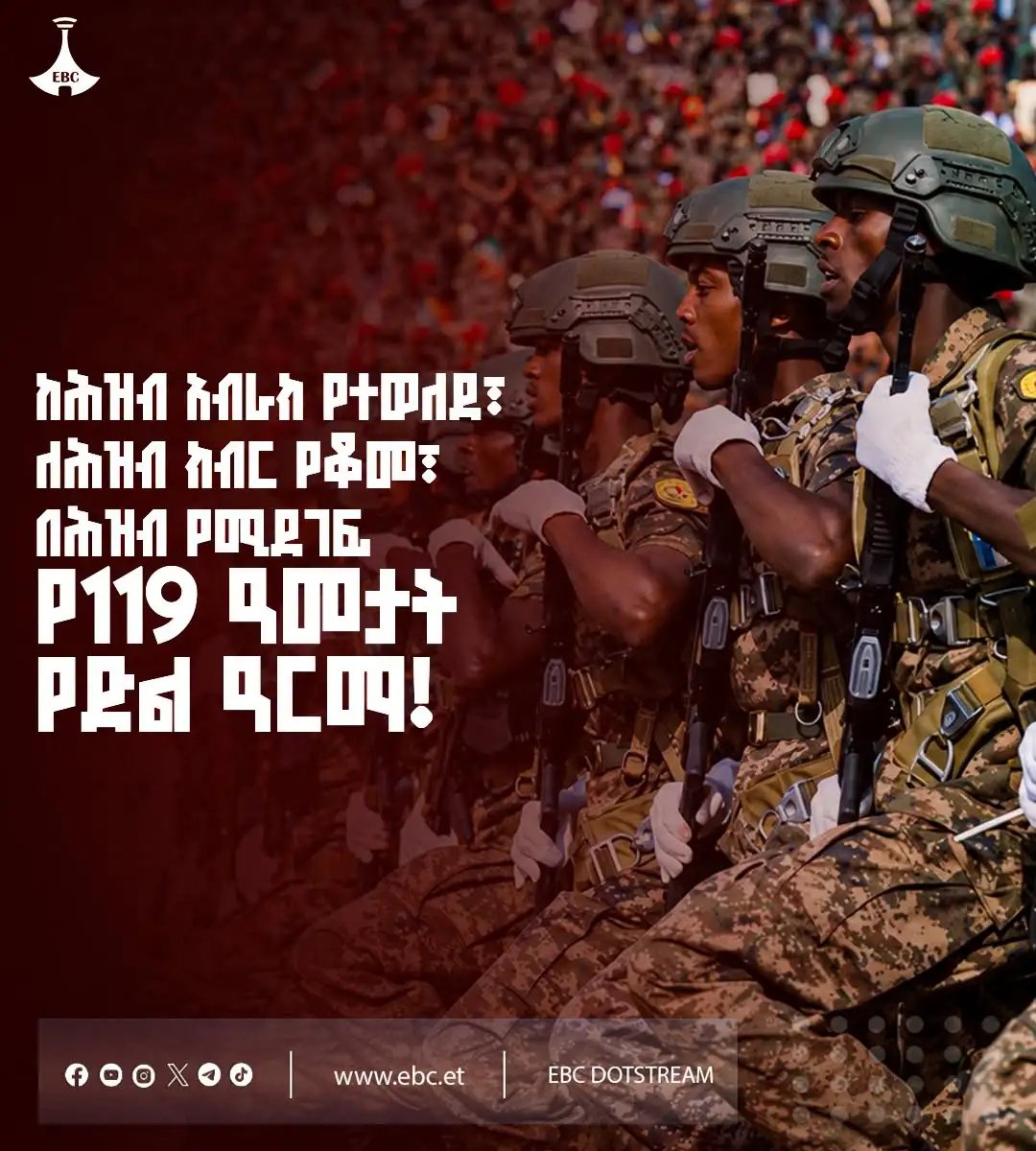 ከሕዝብ አብራክ የተወለደ፣ ለሕዝብ ክብር የቆመ፣ በሕዝብ የሚደገፍ የ119 ዓመታት የድል ዓርማ!