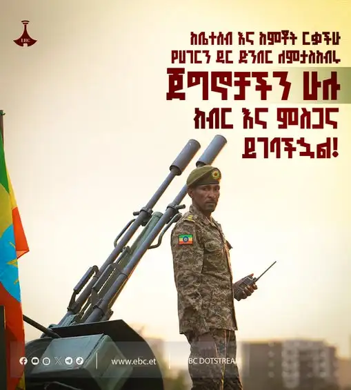 ከቤተሰብ እና ከምቾት ርቃችሁ የሀገርን ዳር ድንበር ለምታስከብሩ ጀግኖቻችን ሁሉ ክብር እና ምስጋና ይገባችኋል!
