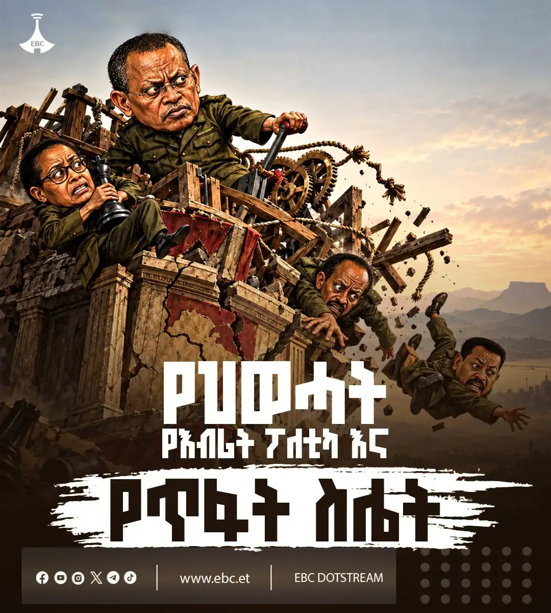 የህወሓት የእብሪት ፖለቲካ እና የጥፋት ስሌት