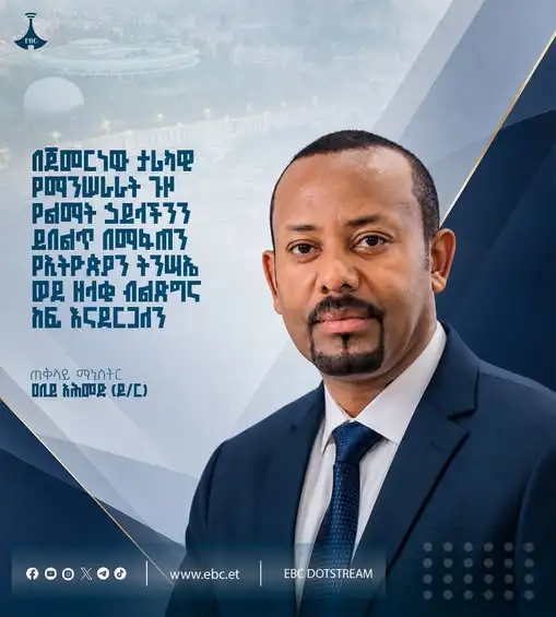 “በጀመርነው ታሪካዊ የማንሠራራት ጉዞ የልማት ኃይላችንን ይበልጥ በማፋጠን የኢትዮጵያን ትንሣኤ ወደ ዘላቂ ብልጽግና ከፍ እናደርጋለን።”