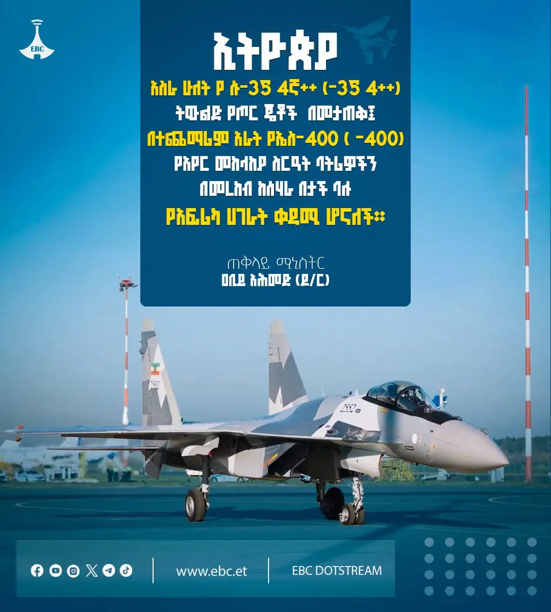 «ኢትዮጵያ አስራ ሁለት የሱ-35 4ኛ++ (Su-35 4++ Generation)  ትውልድ የጦር ጄቶች  በመታጠቅ፤  በተጨማሪም አራት የኤስ-400 (S-400) የአየር መከላከያ ስርዓት ባትሪዎችን  በመረከብ ከሰሃራ በታች ባሉ የአፍሪካ ሀገራት ቀዳሚ ሆናለች፡፡»ጠቅላይ ሚኒስትር ዐቢይ አሕመድ (ዶ/ር)