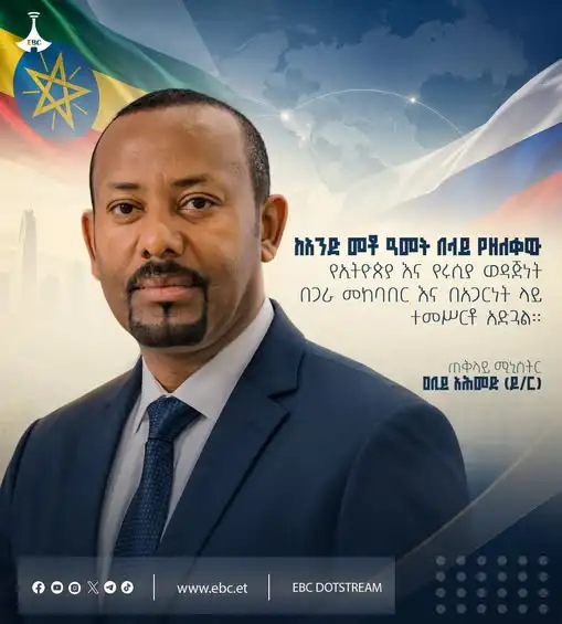"ከአንድ መቶ ዓመት በላይ የዘለቀው የኢትዮጵያ እና የሩሲያ ወዳጅነት በጋራ መከባበር እና በአጋርነት ላይ ተመሥርቶ አድጓል።"
