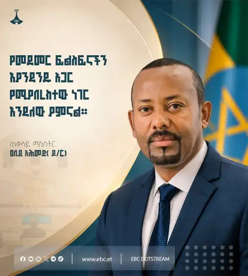 "የመደመር ፍልስፍናችን እያንዳንዱ አጋር የሚያበረክተው ነገር እንዳለው ያምናል።"