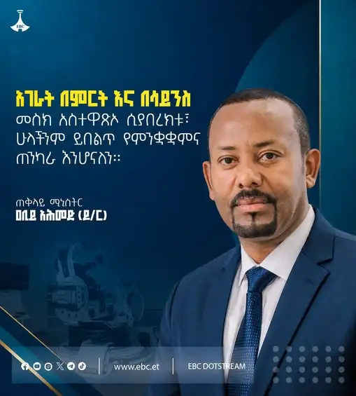 "ሀገራት በምርት እና በሳይንስ መስክ አስተዋጽኦ ሲያበረክቱ፣ ሁላችንም ይበልጥ የምንቋቋምና ጠንካራ እንሆናለን።"