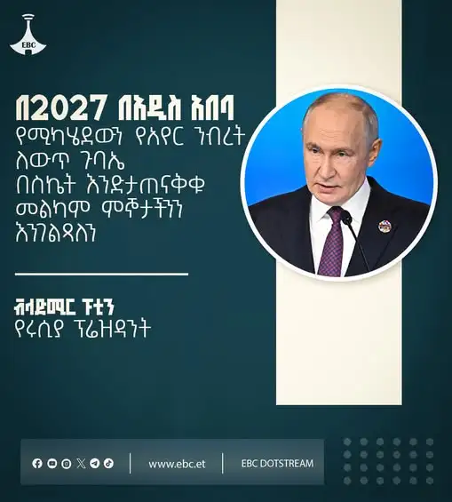 በ2027 በአዲስ አበባ የሚካሄደውን የአየር ንብረት ለውጥ ጉባኤ በስኬት እንድታጠናቅቁ መልካም ምኞታችንን እንገልጻለን