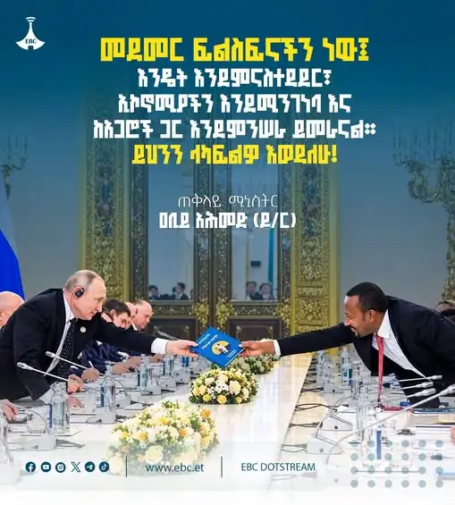 "መደመር ፍልስፍናችን ነው፤ እንዴት እንደምናስተዳደር፣ ኢኮኖሚያችን እንደሚንገነባ እና ከአጋሮች ጋር እንደምንሠራ ይመራናል። ይህንን ላካፍልዎ እወዳለሁ!"