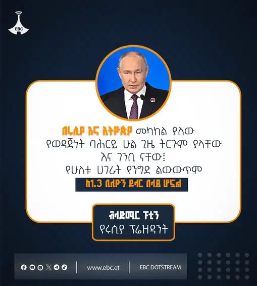 "በሩሲያ እና ኢትዮጵያ መካከል ያለው የወዳጅነት ባሕርይ ሁል ጊዜ ትርጉም ያላቸው እና ገንቢ ናቸው፤ የሁለቱ ሀገራት የንግድ ልውውጥም ከ1.3 ቢሊዮን ዶላር በላይ ሆኗል"