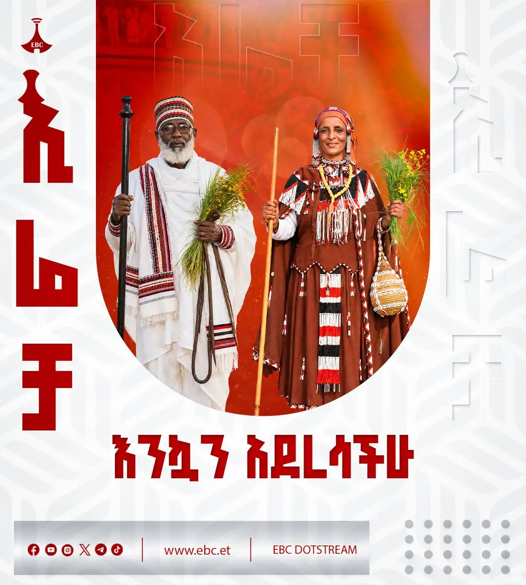 እንኳን ለኢሬቻ በዓል በሰላም አደረሳችሁ!  ኢሬቻ - ለሀገራዊ መግባባት!