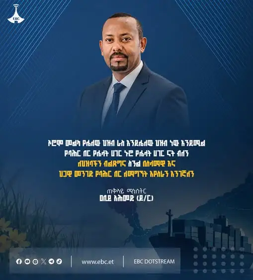 “ኦሮሞ ‘መልካ የሌለው ህዝብ ራስ እንደሌለው ህዝብ ነው’ እንደሚል፣ የባሕር በር የሌላት ሀገር ኑሮ የሌላት ሀገር ናት ብለን፤ ለህዝባችን ብልጽግና ስንል በሰላማዊ እና ህጋዊ መንገድ የባሕር በር ለማግኘት እየሰራን እንገኛለን።”