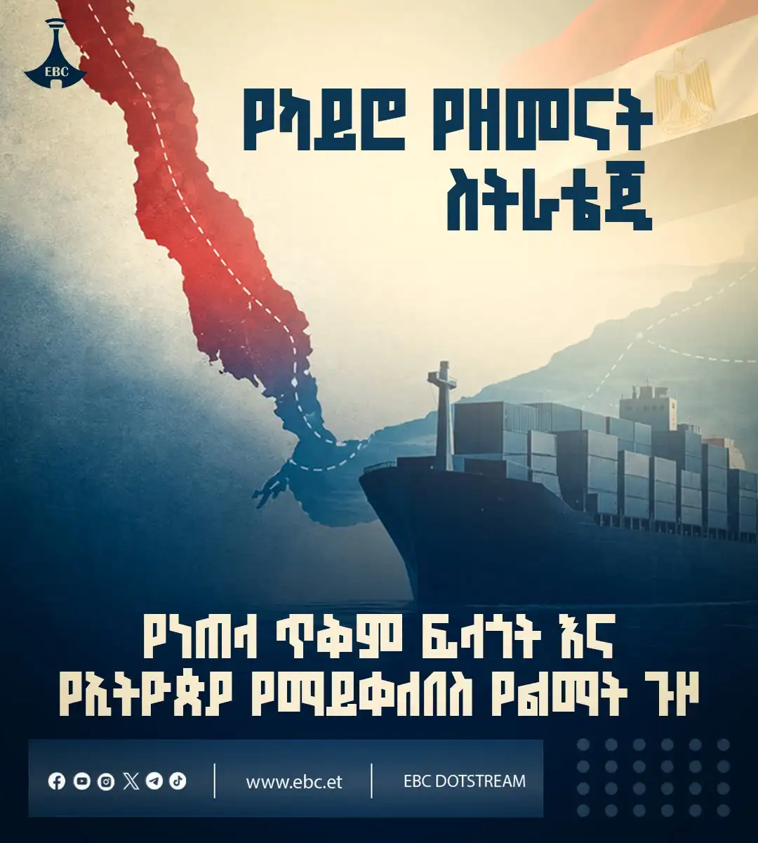የካይሮ የዘመናት ስትራቴጂ፦ የነጠላ ጥቅም ፍላጎት እና የኢትዮጵያ የማይቀለበስ የልማት ጉዞ
