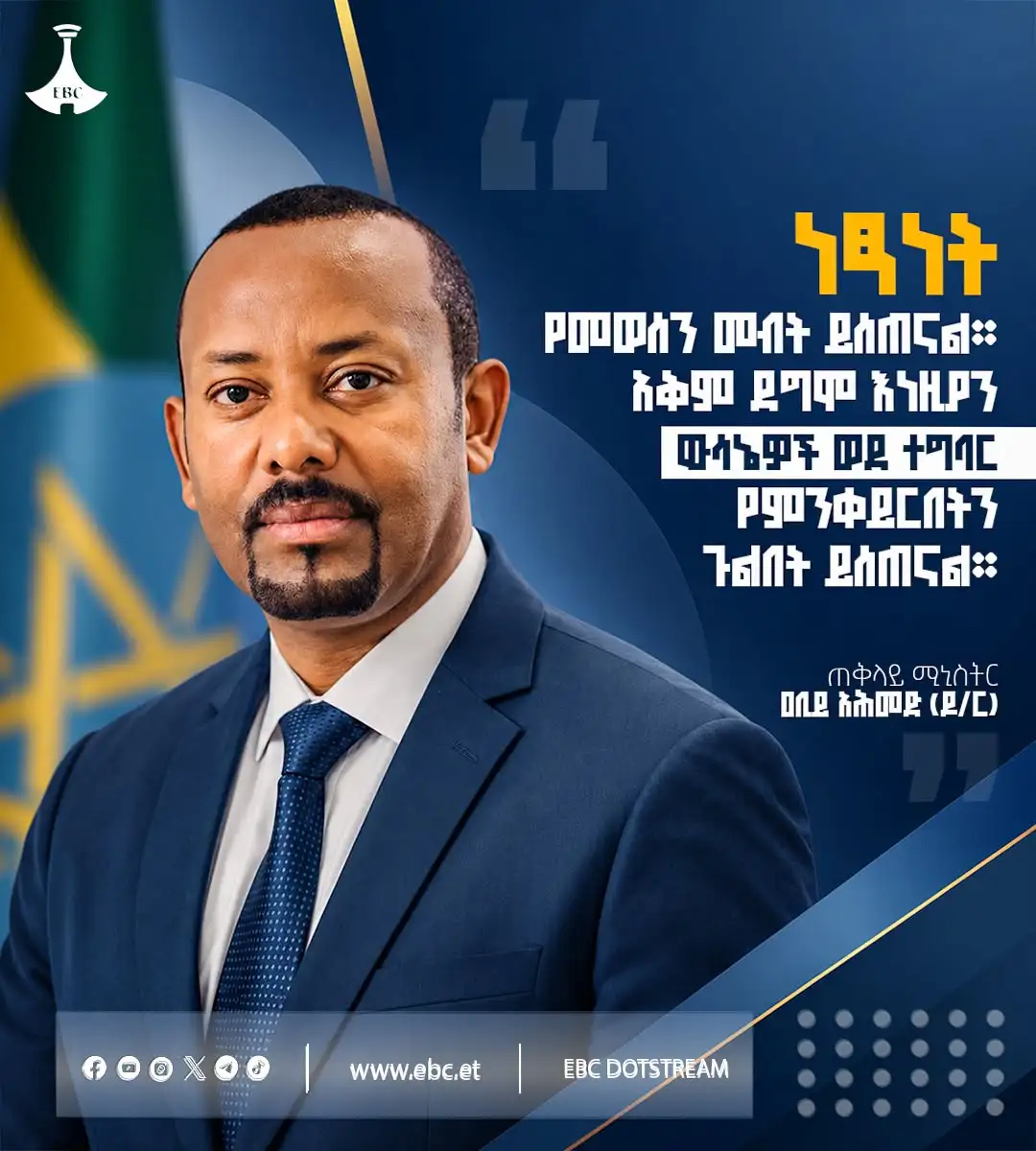 "ነፃነት የመወሰን መብት ይሰጠናል። አቅም ደግሞ እነዚያን ውሳኔዎች ወደ ተግባር የምንቀይርበትን ጉልበት ይሰጠናል።"፡- ጠቅላይ ሚኒስትር ዐቢይ አሕመድ(ዶ/ር)