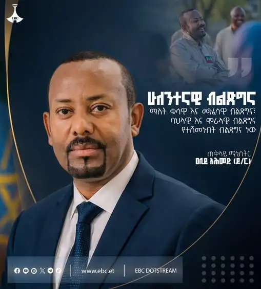 "ሁለንተናዊ ብልጽግና ማለት ቁሳዊ እና መንፈሳዊ ብልጽግና፣ ባህላዊ እና ሞራላዊ ብልጽግና የተሸመኑበት ብልጽግና ነው፡፡"