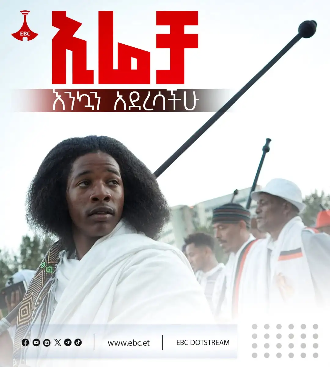 ኢሬቻ - ለሀገራዊ መግባባት!  እንኳን ለሆረ ሀርሰዴ ኢሬቻ በዓል በሰላም አደራችሁ!