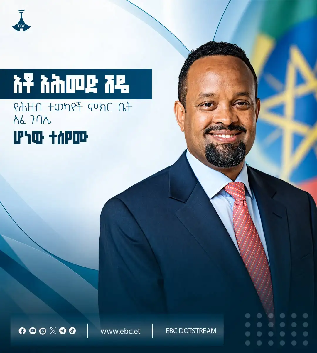 አቶ አሕመድ ሽዴ የሕዝብ ተወካዮች ምክር ቤት አፈ ጉባኤ ሆነው ተሰየሙ