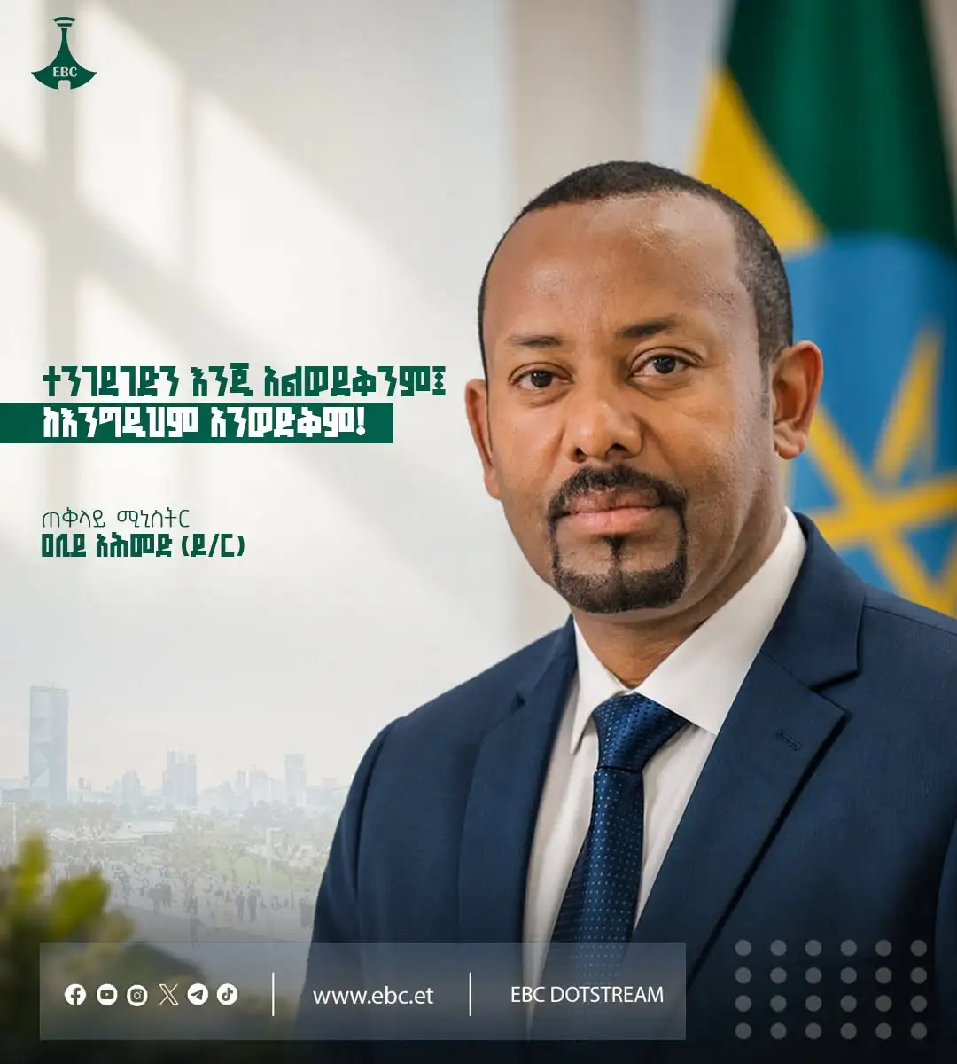“ተንገዳገድን እንጂ አልወደቅንም፤ ከእንግዲህም አንወድቅም!” — ጠቅላይ ሚኒስትር ዐቢይ አሕመድ (ዶ/ር)