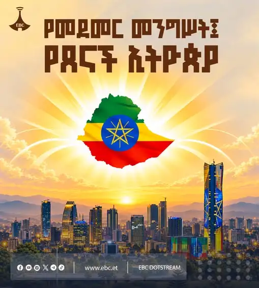 የመደመር መንግሥት ምሥረታ በኢትዮጵያ