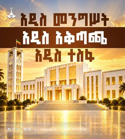 አዲስ መንግሥት፣ አዲስ አቅጣጫ፣ አዲስ ተስፋ፦ የኢትዮጵያ የታደሰ የከፍታና የዕድገት ምዕራፍ
