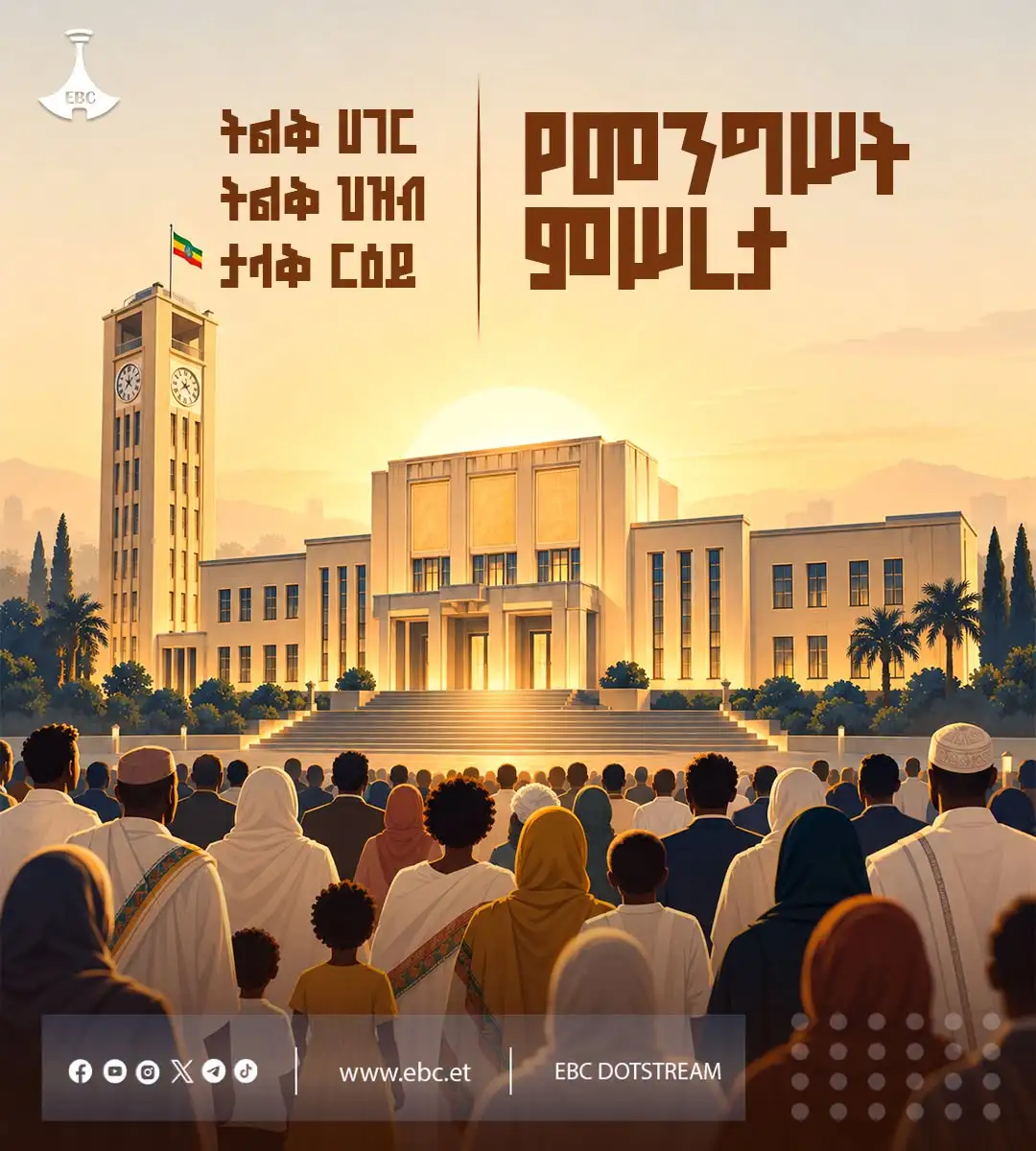 #ትልቅ_ሀገር! #ትልቅ_ሕዝብ! #ታላቅ_ርዕይ!