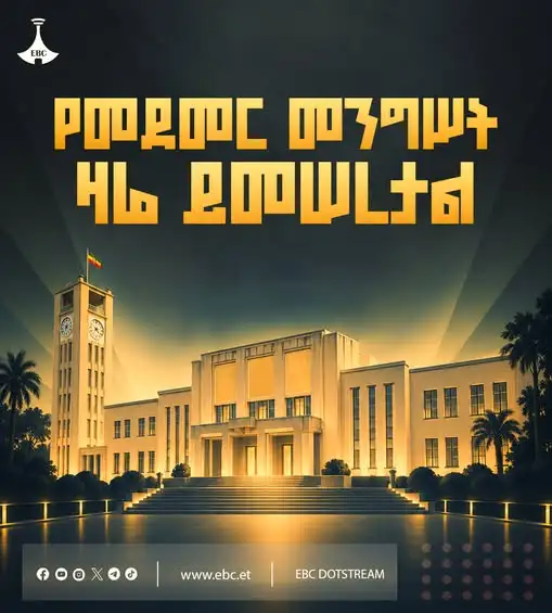 የመደመር መንግሥት ዛሬ ይመሠረታል