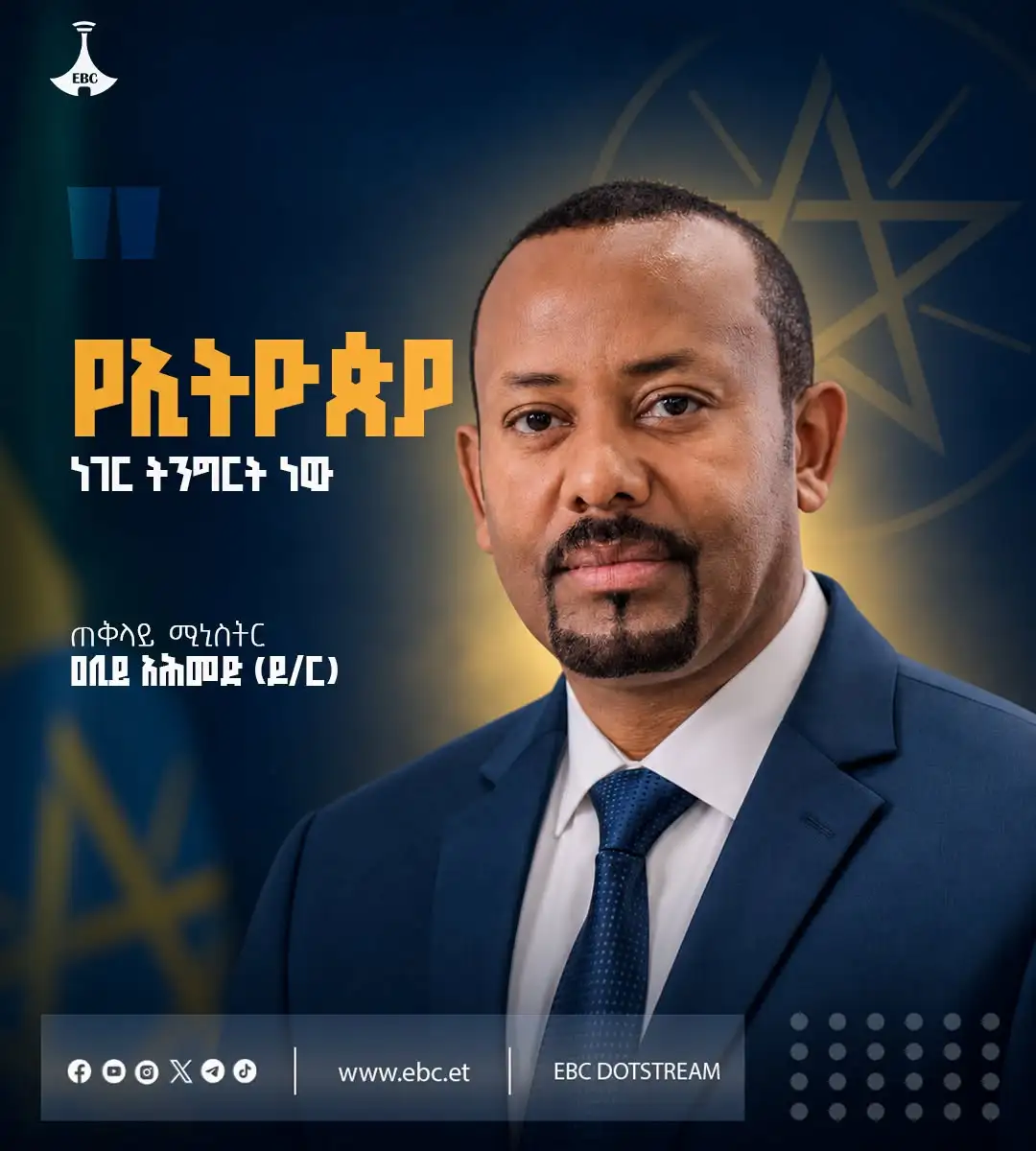 "ኢትዮጵያን አልቻሏትም፣ አይችሏትም፤ ውድቀቷን ሲያስቡ ትነሣለች፤ ድክመቷን ሲናፍቁ ጠንክራ ትወጣለች፤ ተበተነች፣ አለቀላት ብለው ሳይጨርሱ ተሰብስባ ትገኛለች፤ የኢትዮጵያ ነገር ትንግርት ነው" …