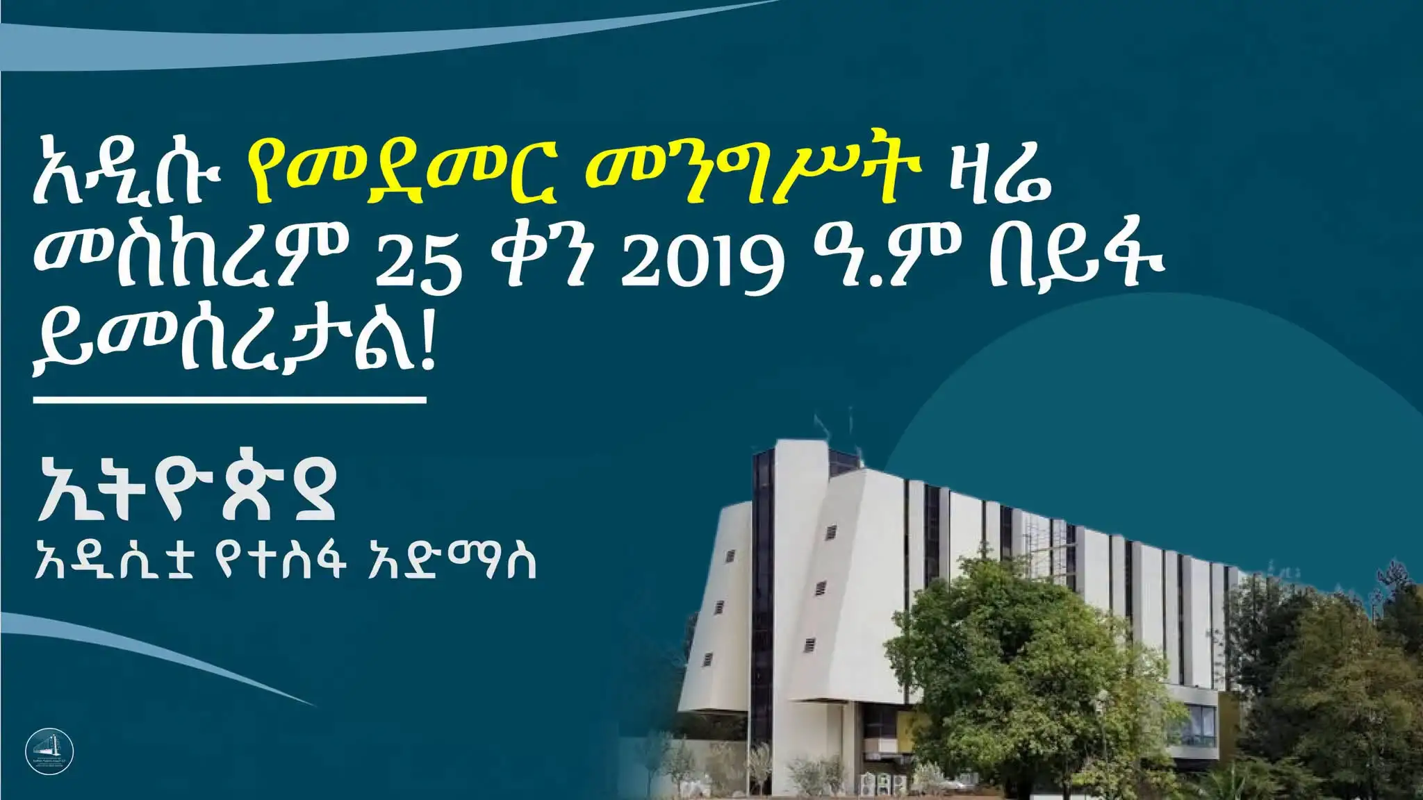 አዲሱ የመደመር መንግሥት ዛሬ ይመሰረታል