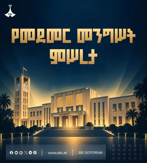 አዲሱ የመደመር መንግሥት ምሥረታ ዛሬ ይካሄዳል
