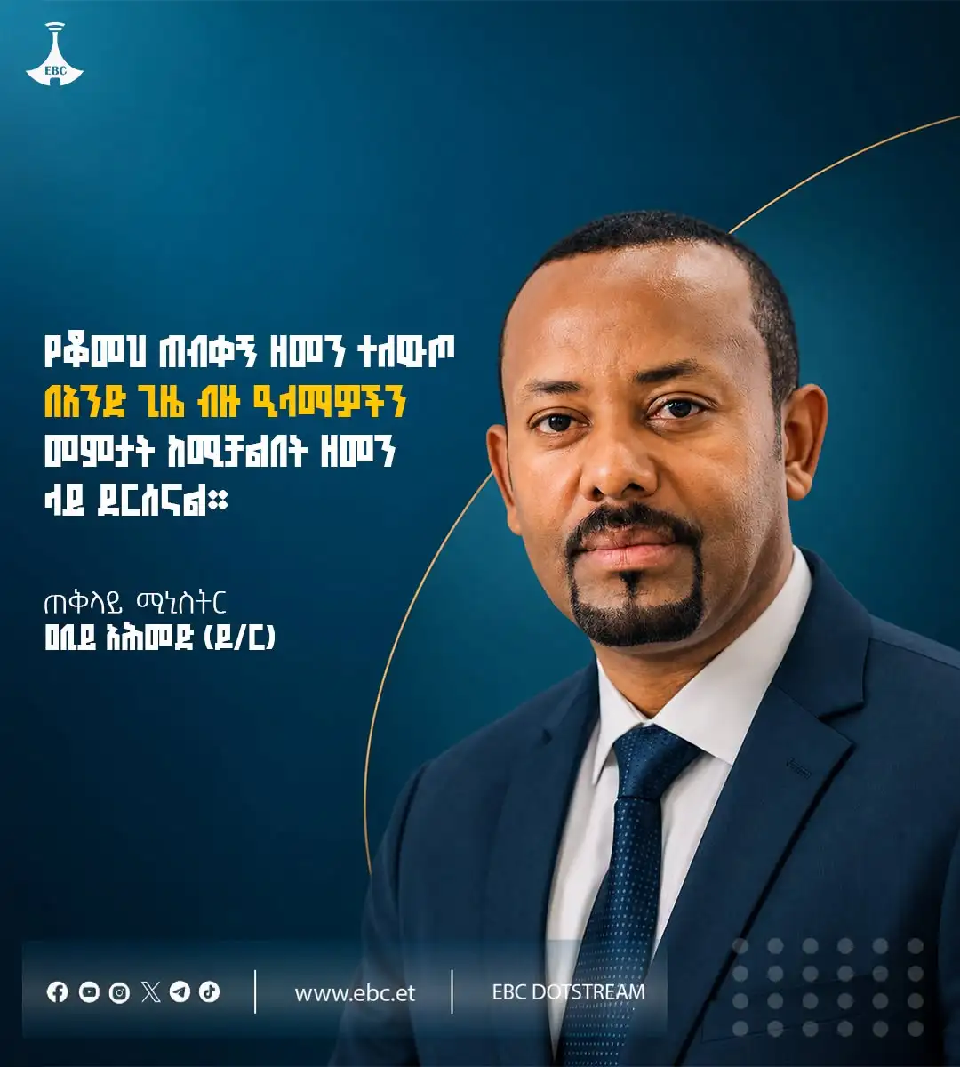 "የቆመህ ጠብቀኝ ዘመን ተለውጦ በአንድ ጊዜ ብዙ ዒላማዎችን መምታት ከሚቻልበት ዘመን ላይ ደርሰናል።"