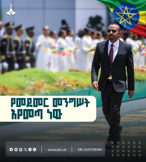 የመደመር መንግሥት እየመጣ ነው!