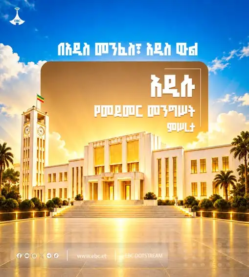በአዲስ መንፈስ፣ አዲስ ውል፦ አዲሱ የመደመር መንግሥት ምሥረታ