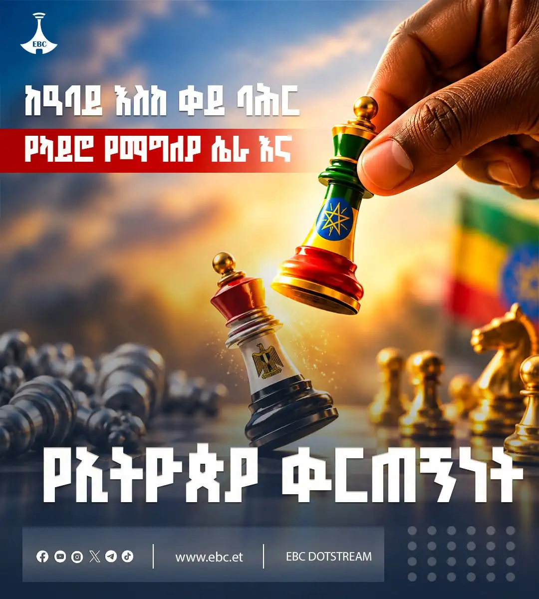 ከዓባይ እስከ ቀይ ባሕር፦ የካይሮ የማግለያ ሴራ እና የኢትዮጵያ ቁርጠኝነት