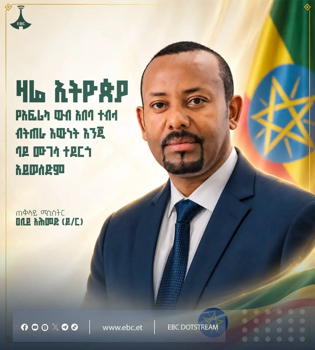 ዛሬ ኢትዮጵያ የአፍሪካ ውብ አበባ ተብላ ብትጠራ እውነት እንጂ ባዶ ሙገሳ ተደርጎ አይወሰድም" ጠቅላይ ሚኒስትር ዐቢይ አሕመድ (ዶ/ር)