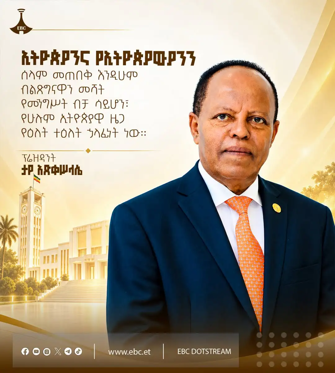 "ኢትዮጵያንና የኢትዮጵያውያንን ሰላም መጠበቅ እንዲሁም ብልጽግናዋን መሻት የመንግሥት ብቻ ሳይሆን፣ የሁሉም ኢትዮጵያዊ ዜጋ የዕለት ተዕለት ኃላፊነት ነው።" ፕሬዝዳንት ታየ አጽቀ ሥላሴ