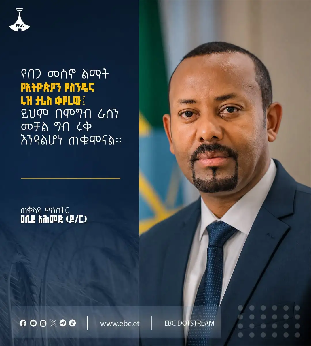"የበጋ መስኖ ልማት የኢትዮጵያን የስንዴና ሩዝ ታሪክ ቀየረው፤ ይህም በምግብ ራስን መቻል ግብ ሩቅ እንዳልሆነ ጠቁሞናል።" ጠቅላይ ሚኒስትር ዐቢይ አሕመድ (ዶ/ር)