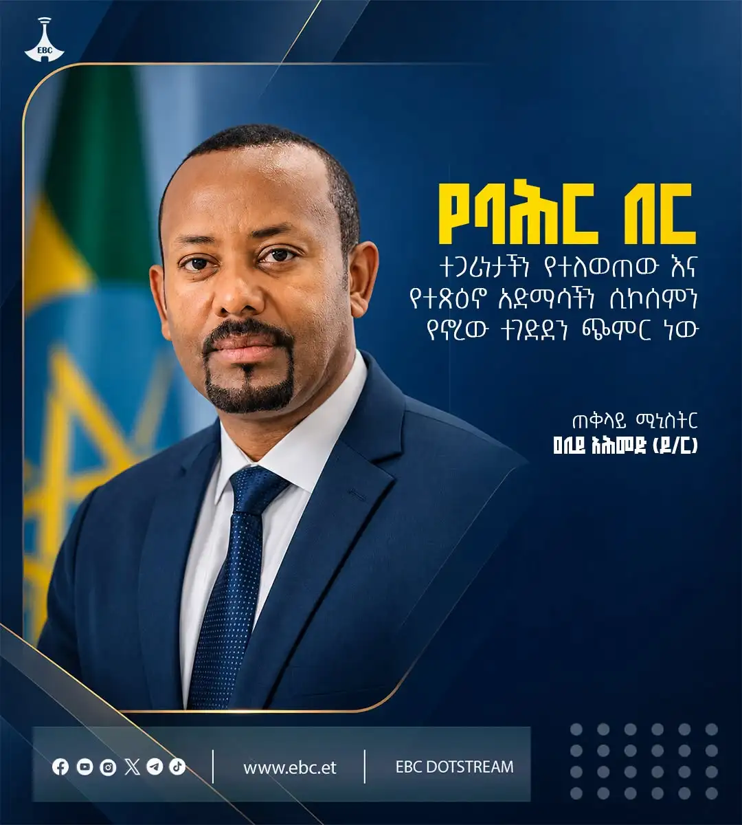 "የባሕር በር ተጋሪነታችን የተለወጠው እና የተጽዕኖ አድማሳችን ሲኮሰምን የኖረው ተገድደን ጭምር ነው" ጠቅላይ ሚኒስትር ዐቢይ አሕመድ (ዶ/ር)