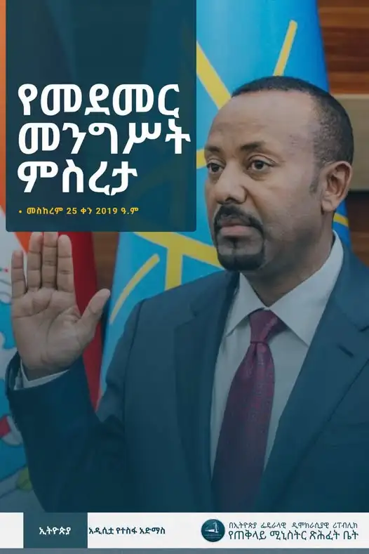 ጠቅላይ ሚኒስትር ዐቢይ አሕመድ መስከረም 25 ቀን 2019 ዓ.ም የመደመር መንግሥት ምሥረታን አስመልክቶ ያስተላለፉት መልዕክት -