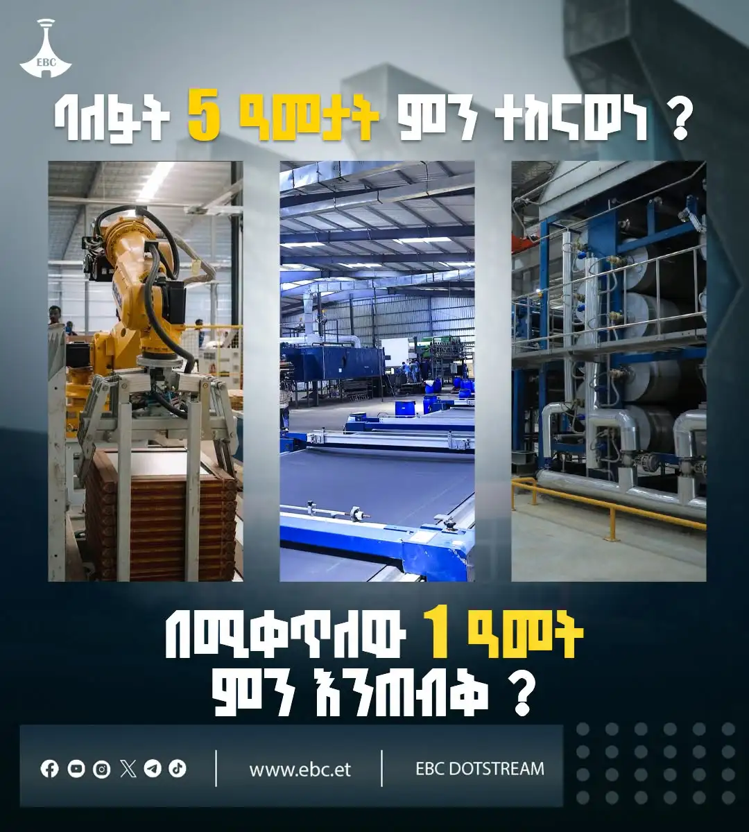 የኢትዮጵያ አምራች ኢንዱስትሪ፡ ከፖሊሲ ራዕይ ወደ ግዙፍ የምርት እና የኢኮኖሚ ምሰሶነት