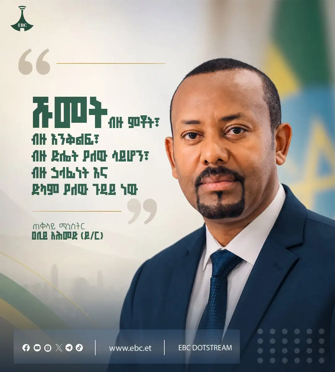“ሹመት ብዙ ምቾት፣ ብዙ እንቅልፍ፣ ብዙ ድሎት ያለው ሳይሆን፤ ብዙ ኃላፊነት እና ድካም ያለው ጉዳይ ነው”  ጠቅላይ ሚኒስትር ዐቢይ አሕመድ (ዶ/ር)