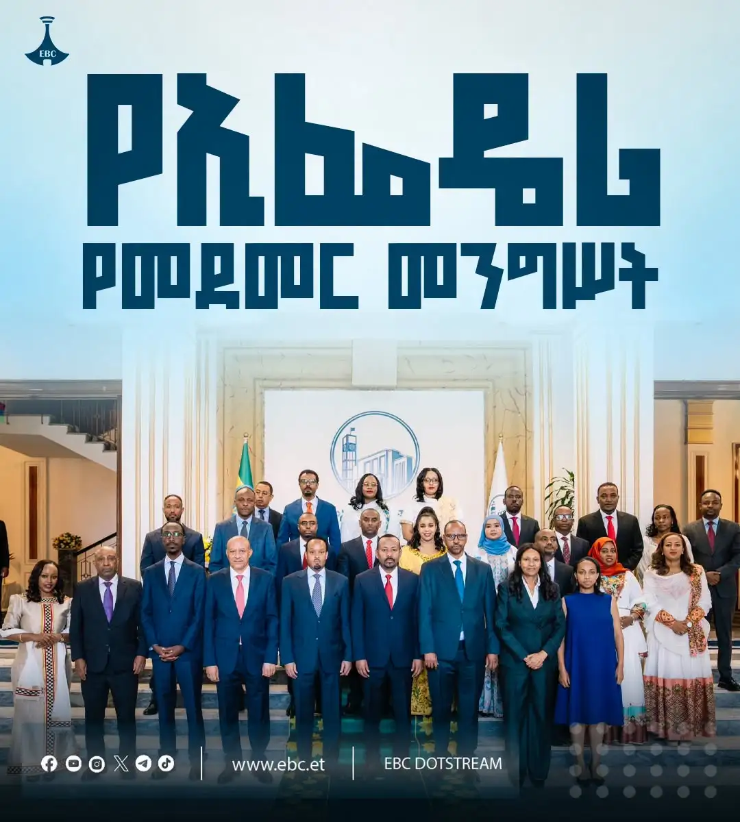 የኢፌዴሪ የመደመር መንግሥት