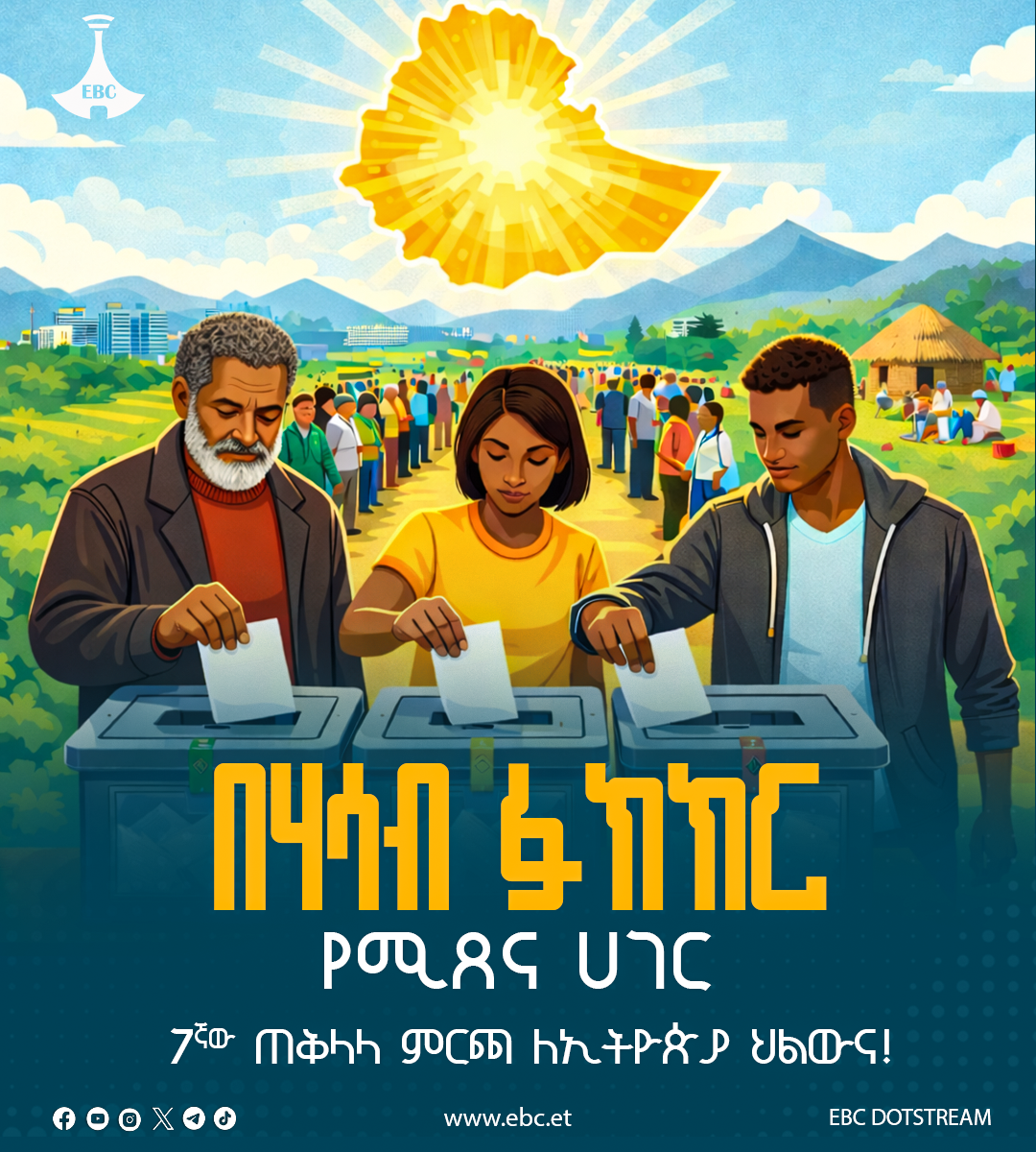 በሃሳብ ፉክክር የሚጸና ሀገር፦ 7ኛው ጠቅላላ ምርጫ ለኢትዮጵያ ህልውና!