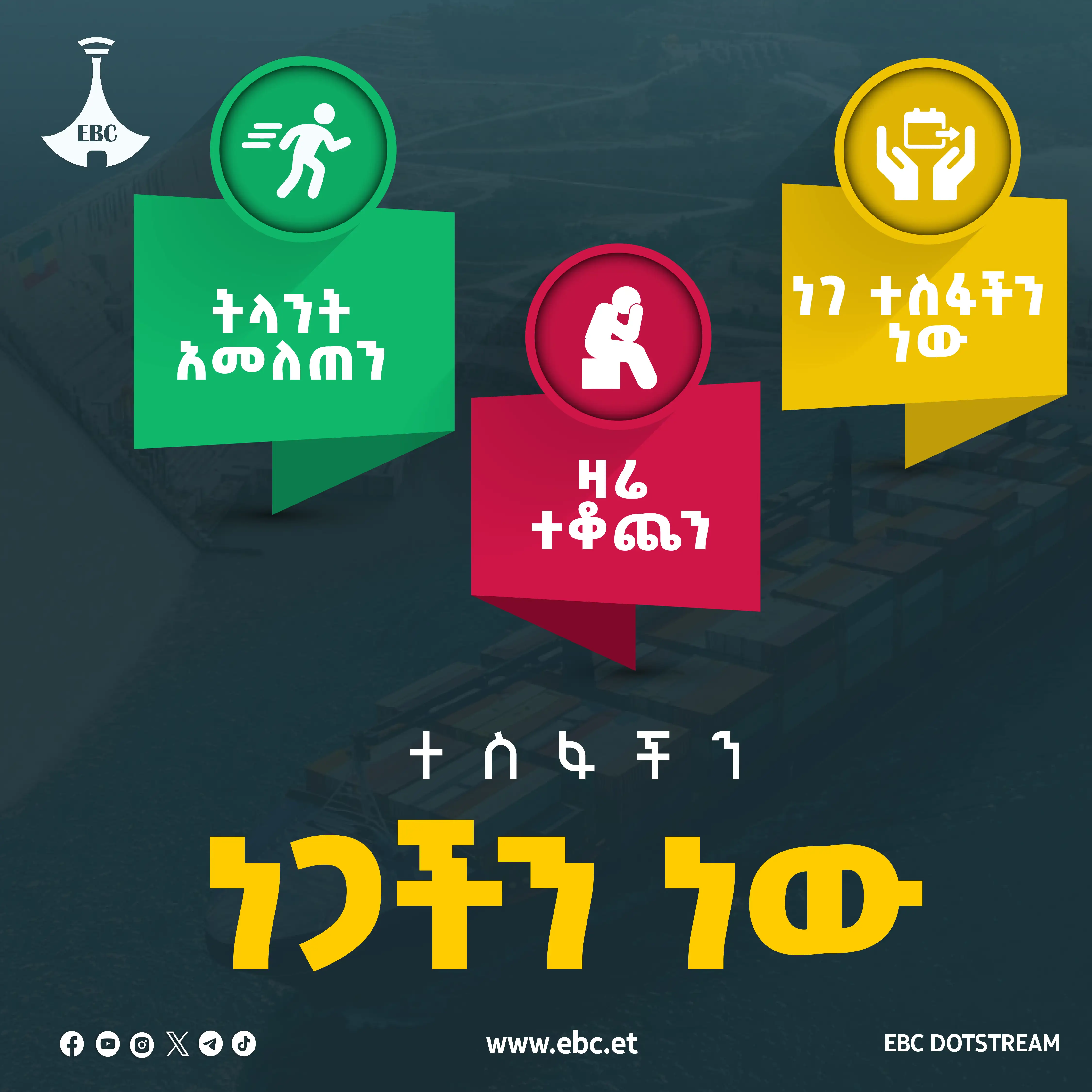 ነጋችን ተስፋችን ነው 