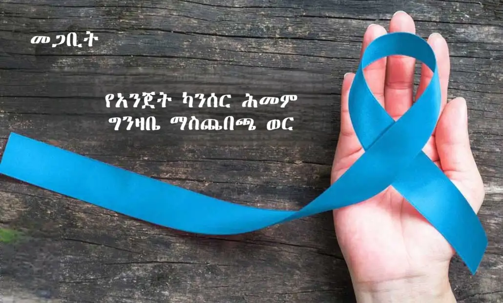 የአንጀት ካንሰር ሕመም በወጣቶች እና ጎልማሶች ላይ የመከሰት ዕድሉ እየጨመረ መምጣቱ ተገለጸ 